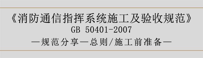 建筑設(shè)計(jì)防火規(guī)范-總則、施工前準(zhǔn)備-700