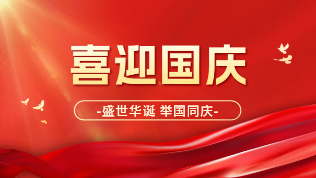 國(guó)晉消防：喜迎國(guó)慶，祝祖國(guó)母親：生日快樂(lè)！