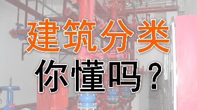 建筑分類你會嗎？- -國晉消防