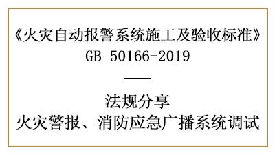 如何有效的調(diào)試火災(zāi)警報(bào)、消防應(yīng)急廣播系統(tǒng)—四川國晉消防分享