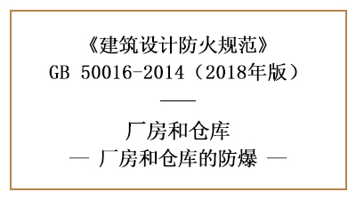 廠房、倉(cāng)庫(kù)防火設(shè)計(jì)中具體的防爆要求是什么？—四川國(guó)晉消防分享