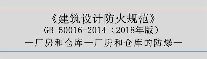 建筑設(shè)計防火規(guī)范-廠房和倉庫的防爆-700