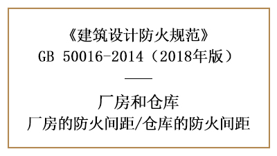 廠房、倉(cāng)庫(kù)防火設(shè)計(jì)的防火間距是多少？—四川國(guó)晉消防分享