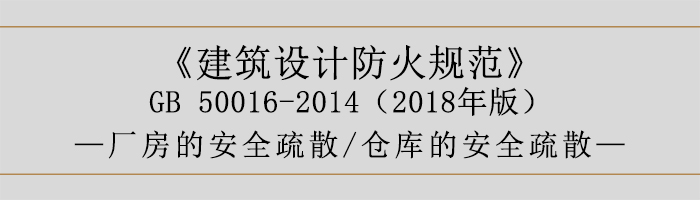 建筑設(shè)計防火規(guī)范-廠房和倉庫的安全疏散-700