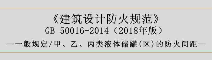 建筑設(shè)計(jì)防火規(guī)范-甲、乙、丙類液體儲(chǔ)罐(區(qū))的防火間距-700