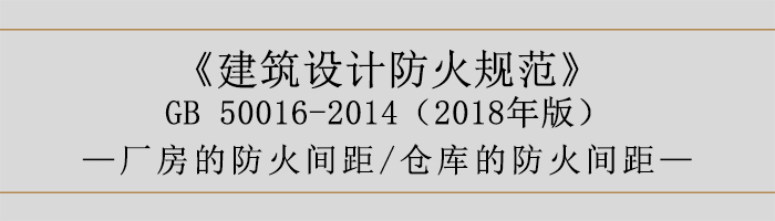 建筑設(shè)計(jì)防火規(guī)范-廠房庫(kù)房的防火間距-700