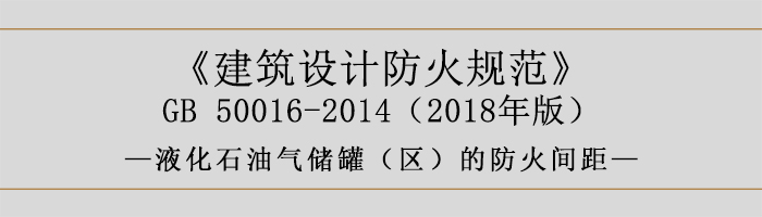 建筑設(shè)計(jì)防火規(guī)范-液化石油氣儲(chǔ)罐（區(qū)）的防火間距-700