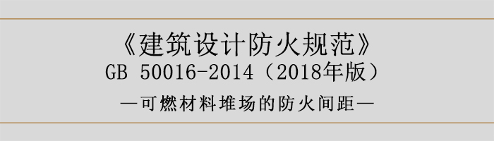 建筑設計防火規(guī)范-可燃材料堆場的防火間距-700