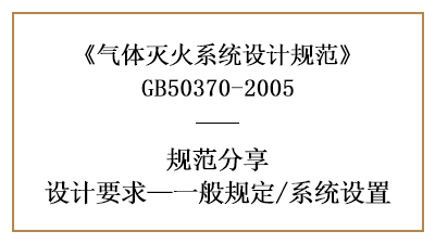 氣體滅火系統(tǒng)消防設(shè)計(jì)一般規(guī)定有哪些？—四川國(guó)晉消防分享