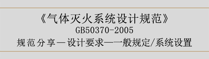 氣體滅火系統(tǒng)設(shè)計規(guī)范-設(shè)計要求-一般規(guī)定 系統(tǒng)設(shè)置-700