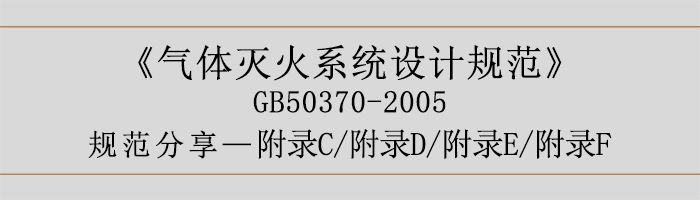 氣體滅火系統(tǒng)設(shè)計(jì)規(guī)范-附錄C、D、E、F-700