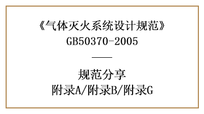 氣體滅火系統(tǒng)設(shè)計規(guī)范—附錄A/附錄B/附錄G—四川國晉消防分享