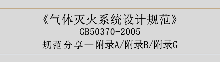 氣體滅火系統(tǒng)設(shè)計規(guī)范-附錄A、B、G-700