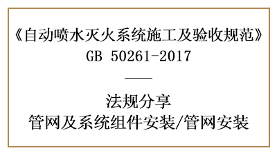 自動(dòng)噴水滅火系統(tǒng)管網(wǎng)安裝注意事項(xiàng)—四川國(guó)晉消防分享