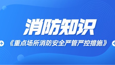 重點場所消防安全嚴(yán)管嚴(yán)控措施?國晉消防