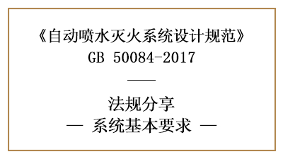 自動(dòng)噴水滅火系統(tǒng)的系統(tǒng)選型基本要求-四川國(guó)晉消防分享