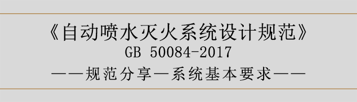 自動(dòng)噴水滅火系統(tǒng)設(shè)計(jì)規(guī)范-系統(tǒng)基本要求-700