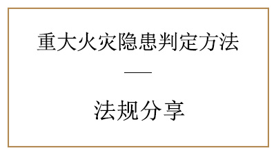 你了解重大火災(zāi)隱患是怎樣判定的嗎？—四川國晉消防分享