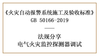 電氣火災(zāi)監(jiān)控系統(tǒng)需要怎樣調(diào)試？--四川國晉消防法規(guī)分享