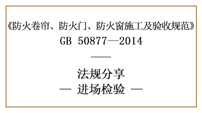 防火卷簾、防火門(mén)、防火窗消防施工進(jìn)場(chǎng)檢測(cè)要求-四川國(guó)晉消防分享