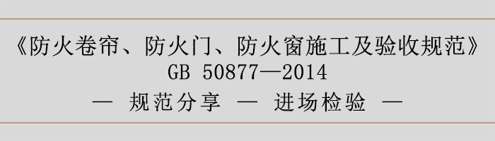 防火卷簾、防火門、防火窗施工及驗收規(guī)范-進(jìn)場檢驗-700