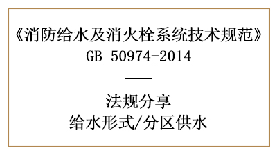 采用分區(qū)供水時在消防設(shè)計時需要符合哪些規(guī)定-四川國晉消防分享