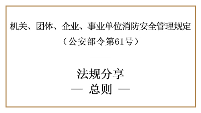 機關、團體、企業(yè)、事業(yè)單位消防安全管理規(guī)定總則-四川國晉消防分享