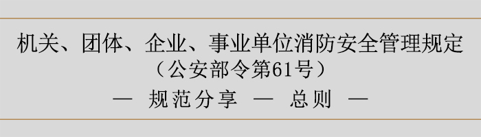 機(jī)關(guān)、團(tuán)體、企業(yè)、事業(yè)單位消防安全管理規(guī)定-總則-700