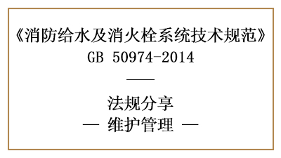 消防給水及消火栓系統(tǒng)的消防維護(hù)管理要求-四川國(guó)晉消防分享