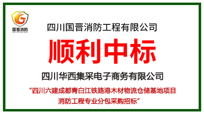 恭喜國晉消防中標(biāo)四川六建成都青白江鐵路港木材物流倉儲基地項目消防工程專業(yè)分包采購項目