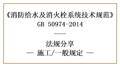 消防給水及消火栓系統(tǒng)的消防施工一般規(guī)定有哪些-四川國晉消防分享