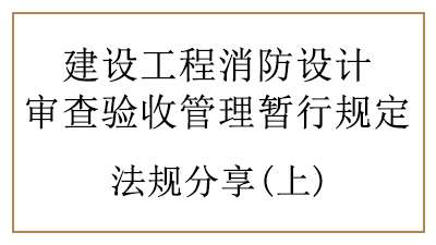 消防設(shè)計(jì)審查驗(yàn)收時(shí)建設(shè)、設(shè)計(jì)、施工單位、工程監(jiān)理單位的責(zé)任與義務(wù)