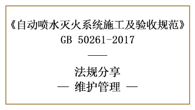 自動噴水滅火系統(tǒng)消防維保要求及規(guī)范標(biāo)準(zhǔn)—四川國晉消防