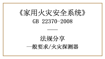 家用火災(zāi)安全系統(tǒng)中的火災(zāi)探測(cè)器有什么要求？—四川國(guó)晉消防分享