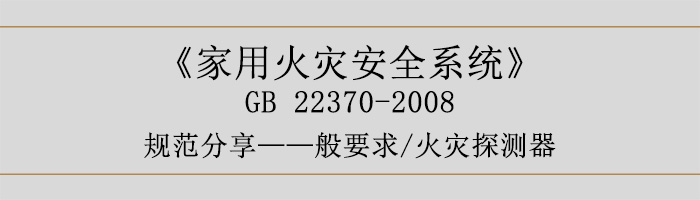 家用火災(zāi)安全系統(tǒng)-—般要求-火災(zāi)探測器-700