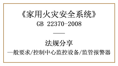 家用火災(zāi)安全系統(tǒng)的控制中心監(jiān)控設(shè)備一般要求—四川國(guó)晉消防分享