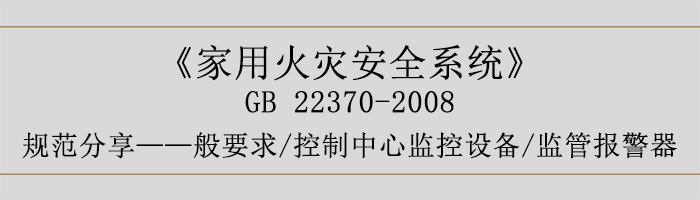 家用火災(zāi)安全系統(tǒng)-—般要求-控制中心監(jiān)控設(shè)備、監(jiān)管報(bào)警器-700