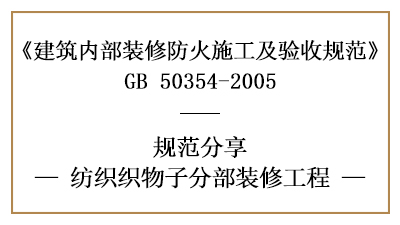 紡織織物子分部裝修工程的防火施工及驗(yàn)收規(guī)范-四川國(guó)晉消防分享