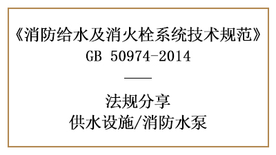 消防設計時消防水泵的要求規(guī)定-四川國晉消防分享