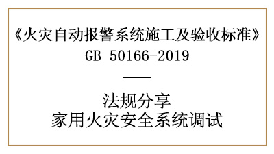 家用火災(zāi)安全系統(tǒng)的調(diào)試您了解多少？