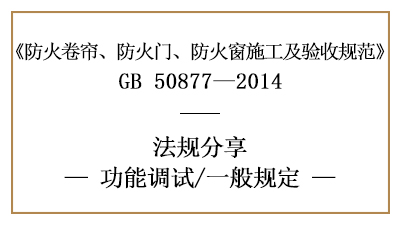 消防安裝后防火卷簾、防火門(mén)、防火窗功能調(diào)試一般規(guī)定-四川國(guó)晉消防