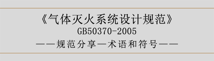 氣體滅火系統(tǒng)設計規(guī)范-術語和符號-700