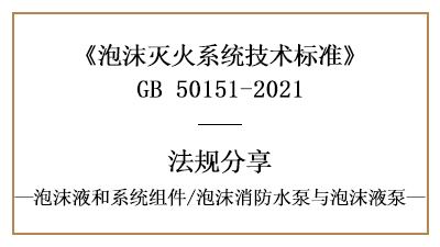 泡沫滅火系統消防設計中泡沫消防水泵與泡沫液泵的規(guī)范要求-國晉消防