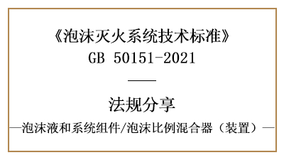 泡沫滅火系統消防設計時泡沫比例混合器(裝置)的選擇要求-國晉消防