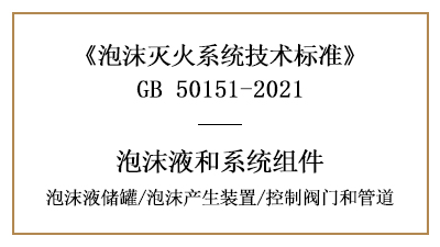 泡沫滅火系統消防設計中泡沫液儲罐、產生裝置、控制閥門和管道的要求