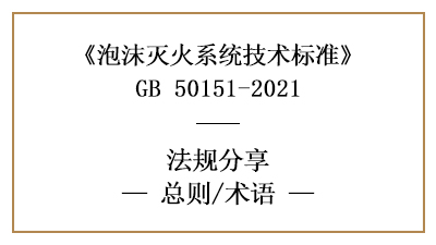 泡沫滅火系統技術標準的總則與專用術語-四川國晉消防分享