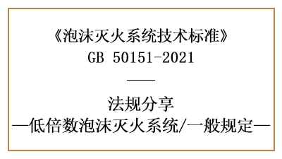 低倍數(shù)泡沫滅火系統(tǒng)消防設(shè)計時需注意的一般規(guī)定-四川國晉消防分享