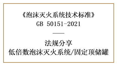 固定頂儲罐消防設(shè)計的規(guī)范要求有哪些-四川國晉消防分享