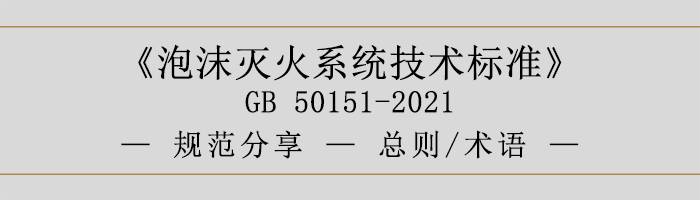 泡沫滅火系統(tǒng)技術(shù)標(biāo)準(zhǔn)-總則、術(shù)語-700