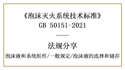 消防設計中泡沫滅火系統的一般規(guī)定與泡沫液選擇和儲存要求-國晉消防